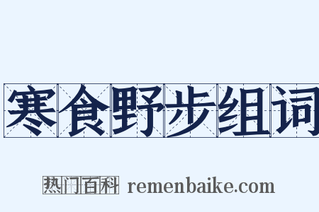 寒食野步组词是什么意思的图片